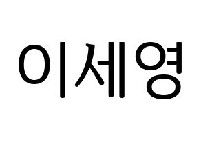 KPOP idol CROSS GENE  세영 (Lee Se-young, Seyoung) Printable Hangul name fan sign, fanboard resources for LED Normal