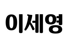 KPOP idol CROSS GENE  세영 (Lee Se-young, Seyoung) Printable Hangul name fan sign, fanboard resources for light sticks Normal