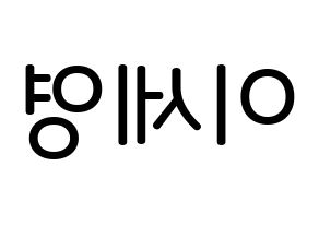 KPOP idol CROSS GENE  세영 (Lee Se-young, Seyoung) Printable Hangul name Fansign Fanboard resources for concert Reversed