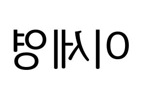 KPOP idol CROSS GENE  세영 (Lee Se-young, Seyoung) Printable Hangul name fan sign, fanboard resources for LED Reversed