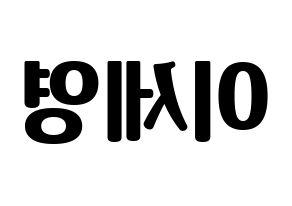 KPOP idol CROSS GENE  세영 (Lee Se-young, Seyoung) Printable Hangul name fan sign, fanboard resources for light sticks Reversed