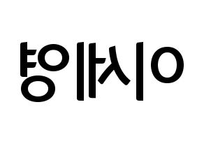 KPOP idol CROSS GENE  세영 (Lee Se-young, Seyoung) Printable Hangul name fan sign, fanboard resources for concert Reversed