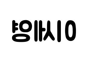 KPOP idol CROSS GENE  세영 (Lee Se-young, Seyoung) Printable Hangul name fan sign & fan board resources Reversed