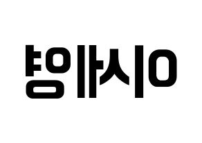 KPOP idol CROSS GENE  세영 (Lee Se-young, Seyoung) Printable Hangul name fan sign, fanboard resources for concert Reversed