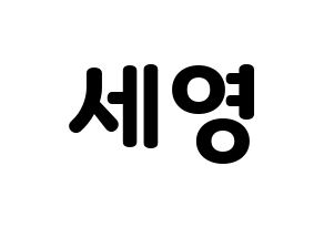 KPOP idol CROSS GENE  세영 (Lee Se-young, Seyoung) Printable Hangul name fan sign & fan board resources Normal