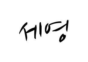 KPOP idol CROSS GENE  세영 (Lee Se-young, Seyoung) Printable Hangul name fan sign, fanboard resources for concert Normal