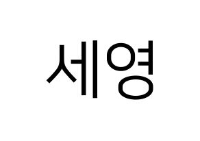KPOP idol CROSS GENE  세영 (Lee Se-young, Seyoung) Printable Hangul name fan sign, fanboard resources for LED Normal