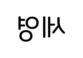 KPOP idol CROSS GENE  세영 (Lee Se-young, Seyoung) Printable Hangul name Fansign Fanboard resources for concert Reversed