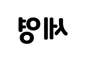 KPOP idol CROSS GENE  세영 (Lee Se-young, Seyoung) Printable Hangul name fan sign & fan board resources Reversed