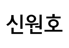 KPOP idol CROSS GENE  신 (Shin Won-ho, Shin) Printable Hangul name Fansign Fanboard resources for concert Normal