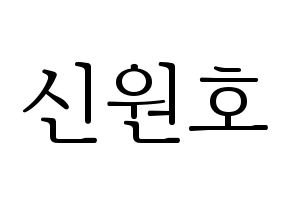 KPOP idol CROSS GENE  신 (Shin Won-ho, Shin) Printable Hangul name fan sign & fan board resources Normal