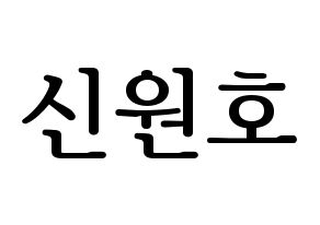 KPOP idol CROSS GENE  신 (Shin Won-ho, Shin) Printable Hangul name fan sign, fanboard resources for LED Normal