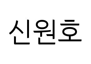 KPOP idol CROSS GENE  신 (Shin Won-ho, Shin) Printable Hangul name fan sign, fanboard resources for light sticks Normal