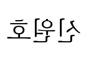KPOP idol CROSS GENE  신 (Shin Won-ho, Shin) Printable Hangul name fan sign & fan board resources Reversed