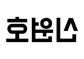 KPOP idol CROSS GENE  신 (Shin Won-ho, Shin) Printable Hangul name fan sign, fanboard resources for light sticks Reversed