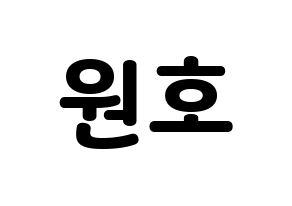 KPOP idol CROSS GENE  신 (Shin Won-ho, Shin) Printable Hangul name fan sign & fan board resources Normal