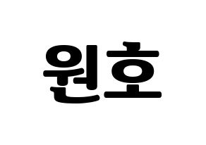 KPOP idol CROSS GENE  신 (Shin Won-ho, Shin) Printable Hangul name fan sign, fanboard resources for light sticks Normal