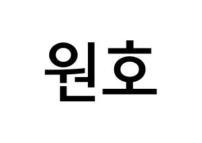 KPOP idol CROSS GENE  신 (Shin Won-ho, Shin) Printable Hangul name Fansign Fanboard resources for concert Normal