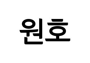 KPOP idol CROSS GENE  신 (Shin Won-ho, Shin) Printable Hangul name fan sign, fanboard resources for concert Normal
