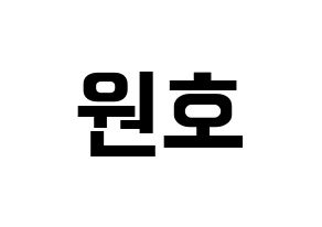 KPOP idol CROSS GENE  신 (Shin Won-ho, Shin) Printable Hangul name fan sign, fanboard resources for concert Normal