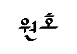 KPOP idol CROSS GENE  신 (Shin Won-ho, Shin) Printable Hangul name fan sign, fanboard resources for LED Normal