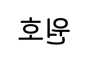 KPOP idol CROSS GENE  신 (Shin Won-ho, Shin) Printable Hangul name Fansign Fanboard resources for concert Reversed