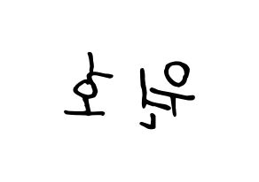 KPOP idol CROSS GENE  신 (Shin Won-ho, Shin) Printable Hangul name fan sign, fanboard resources for concert Reversed