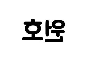 KPOP idol CROSS GENE  신 (Shin Won-ho, Shin) Printable Hangul name fan sign & fan board resources Reversed