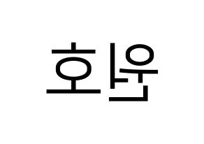 KPOP idol CROSS GENE  신 (Shin Won-ho, Shin) Printable Hangul name fan sign, fanboard resources for LED Reversed