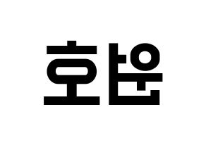 KPOP idol CROSS GENE  신 (Shin Won-ho, Shin) Printable Hangul name fan sign, fanboard resources for light sticks Reversed
