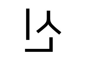 KPOP idol CROSS GENE  신 (Shin Won-ho, Shin) Printable Hangul name fan sign, fanboard resources for LED Reversed