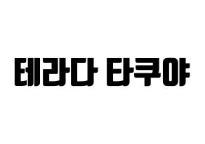 KPOP idol CROSS GENE  타쿠야 (Terada Takuya, Takuya) Printable Hangul name fan sign, fanboard resources for light sticks Normal