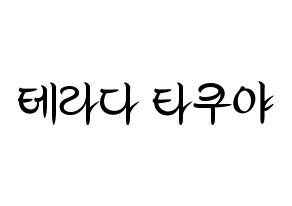 KPOP idol CROSS GENE  타쿠야 (Terada Takuya, Takuya) Printable Hangul name fan sign, fanboard resources for concert Normal