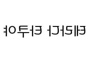 KPOP idol CROSS GENE  타쿠야 (Terada Takuya, Takuya) Printable Hangul name Fansign Fanboard resources for concert Reversed