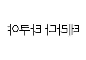 KPOP idol CROSS GENE  타쿠야 (Terada Takuya, Takuya) Printable Hangul name fan sign, fanboard resources for light sticks Reversed