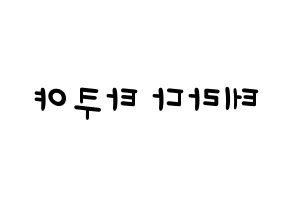KPOP idol CROSS GENE  타쿠야 (Terada Takuya, Takuya) Printable Hangul name fan sign, fanboard resources for light sticks Reversed