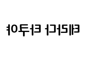 KPOP idol CROSS GENE  타쿠야 (Terada Takuya, Takuya) Printable Hangul name fan sign, fanboard resources for concert Reversed
