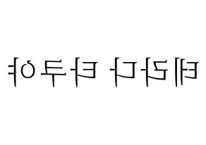 KPOP idol CROSS GENE  타쿠야 (Terada Takuya, Takuya) Printable Hangul name fan sign & fan board resources Reversed
