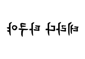 KPOP idol CROSS GENE  타쿠야 (Terada Takuya, Takuya) Printable Hangul name fan sign, fanboard resources for concert Reversed