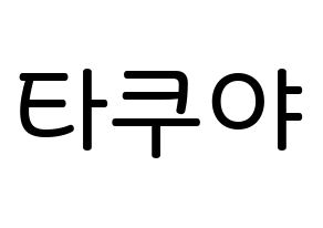 KPOP idol CROSS GENE  타쿠야 (Terada Takuya, Takuya) Printable Hangul name Fansign Fanboard resources for concert Normal