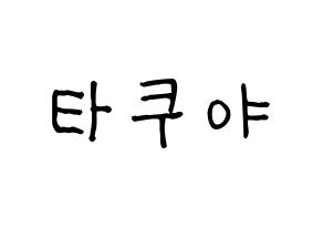 KPOP idol CROSS GENE  타쿠야 (Terada Takuya, Takuya) Printable Hangul name fan sign, fanboard resources for light sticks Normal