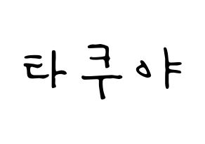 KPOP idol CROSS GENE  타쿠야 (Terada Takuya, Takuya) Printable Hangul name fan sign, fanboard resources for LED Normal