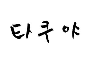 KPOP idol CROSS GENE  타쿠야 (Terada Takuya, Takuya) Printable Hangul name fan sign & fan board resources Normal