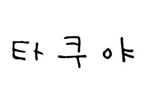 KPOP idol CROSS GENE  타쿠야 (Terada Takuya, Takuya) Printable Hangul name Fansign Fanboard resources for concert Normal