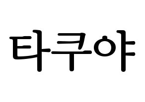 KPOP idol CROSS GENE  타쿠야 (Terada Takuya, Takuya) Printable Hangul name fan sign, fanboard resources for LED Normal