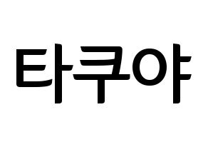 KPOP idol CROSS GENE  타쿠야 (Terada Takuya, Takuya) Printable Hangul name fan sign, fanboard resources for concert Normal