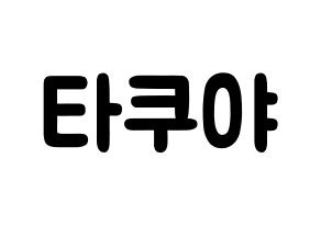 KPOP idol CROSS GENE  타쿠야 (Terada Takuya, Takuya) Printable Hangul name fan sign & fan board resources Normal
