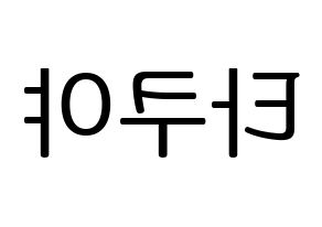KPOP idol CROSS GENE  타쿠야 (Terada Takuya, Takuya) Printable Hangul name fan sign, fanboard resources for LED Reversed