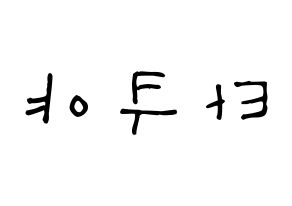 KPOP idol CROSS GENE  타쿠야 (Terada Takuya, Takuya) Printable Hangul name Fansign Fanboard resources for concert Reversed
