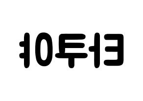 KPOP idol CROSS GENE  타쿠야 (Terada Takuya, Takuya) Printable Hangul name fan sign & fan board resources Reversed